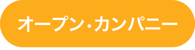 オープン・カンパニー