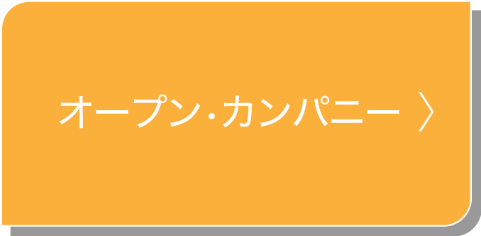 オープン・カンパニー