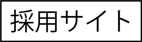 採用サイト