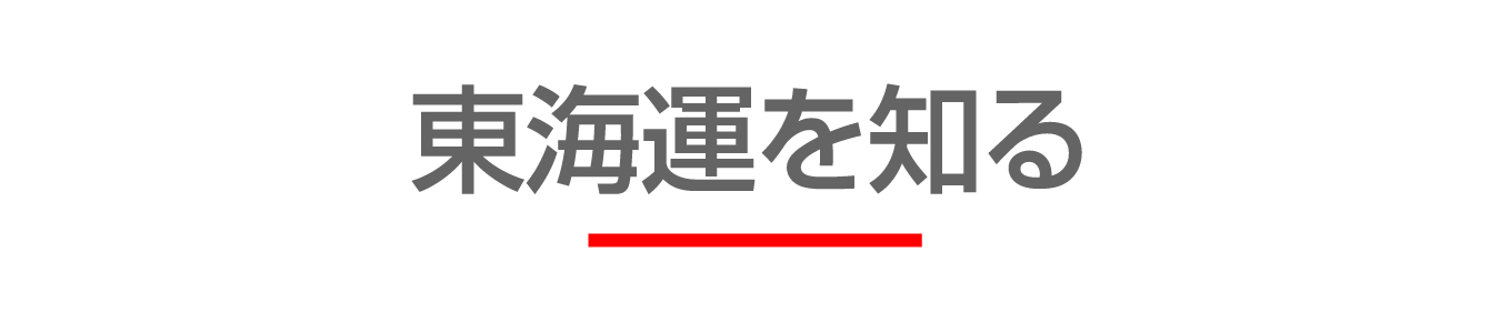 東海運を知る