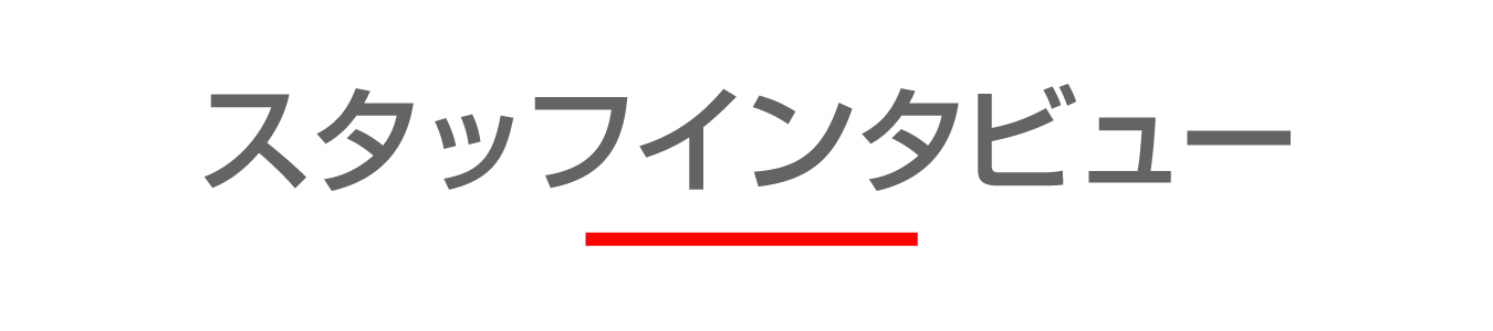 スタッフインタビュー