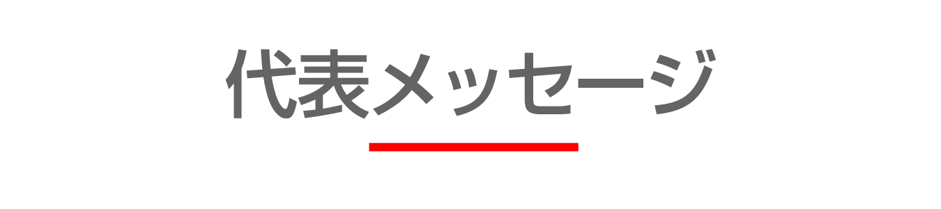 代表メッセージ