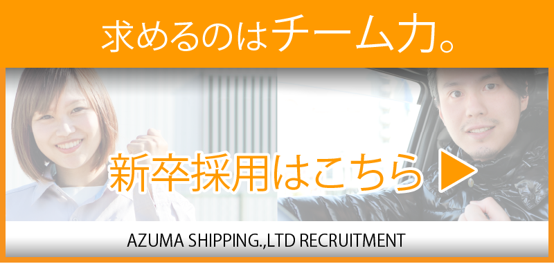 新卒採用はこちら
