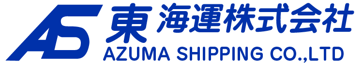 AS 東海運株式会社 AZUMA SHIPPING CO.,LTD