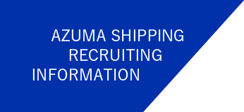 AZUMA SHIPPING RECRUITING INFORMATION