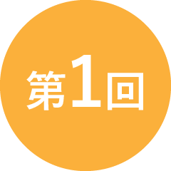 第1回