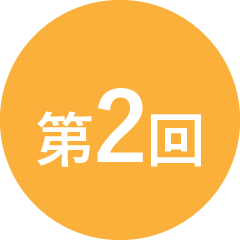 第2回