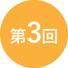 第3回