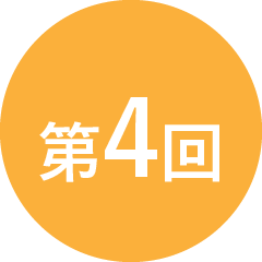第4回