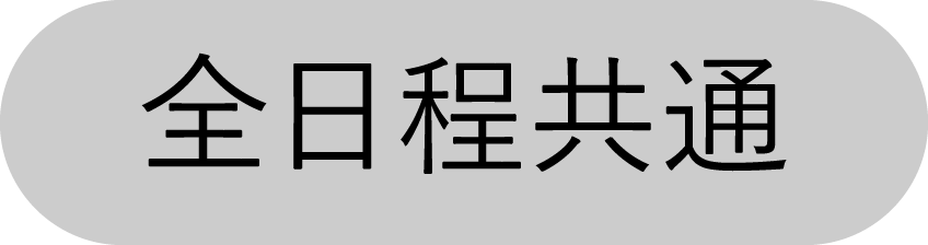 全日程共通