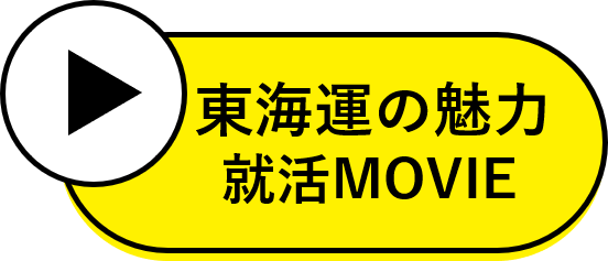 東海運の魅力就活MOVIE