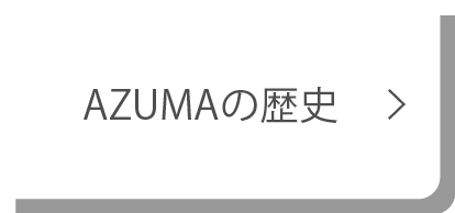 AZUMAの歴史