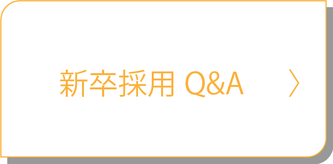 新卒採用Q&A