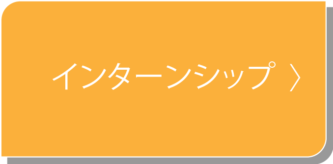 インターシップ